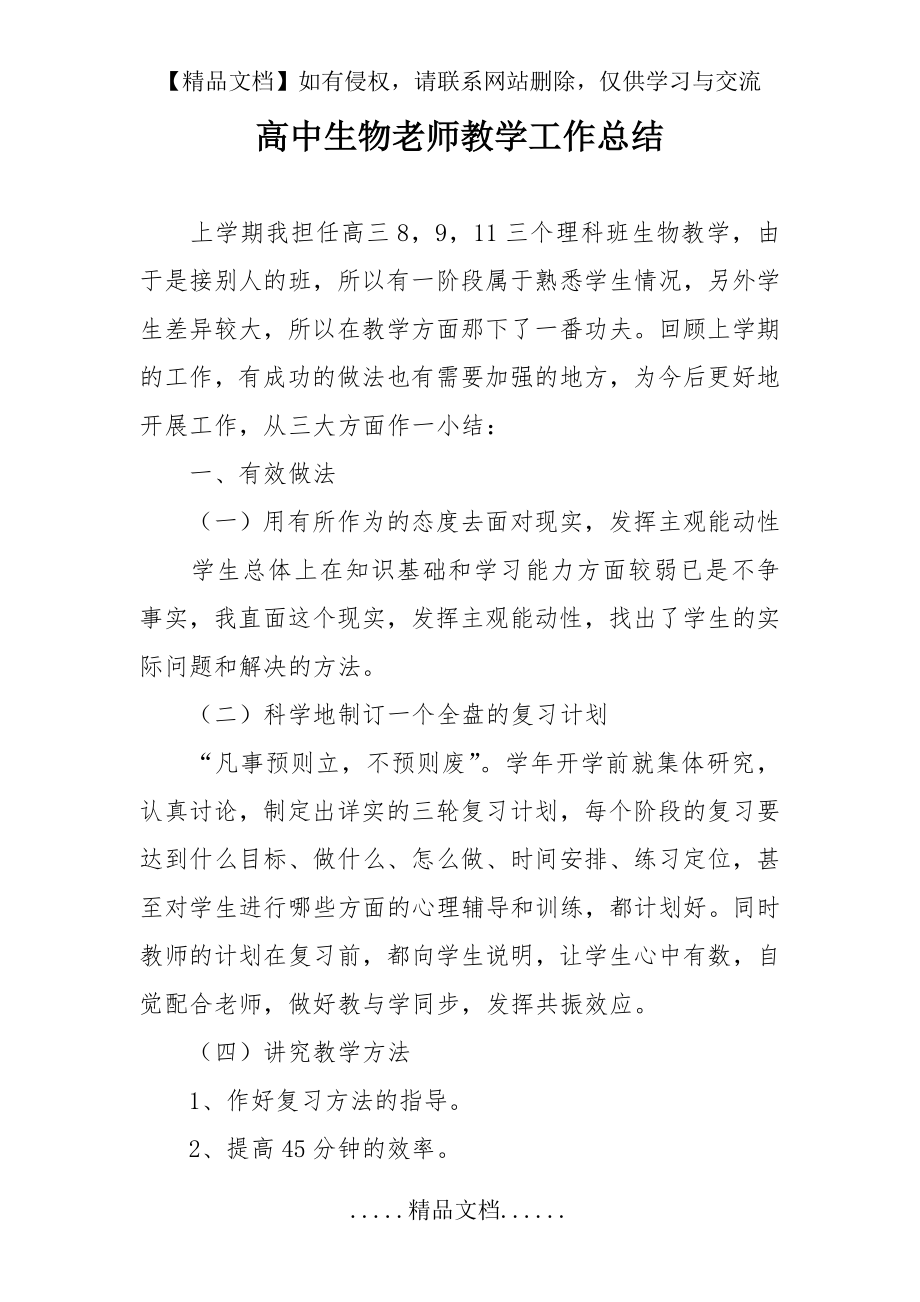 高中生物老师教学工作总结.doc_第2页