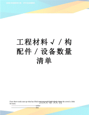 工程材料√／构配件／设备数量清单.doc