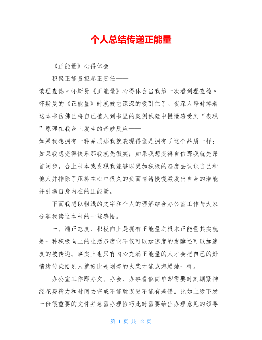 个人总结传递正能量.doc_第1页