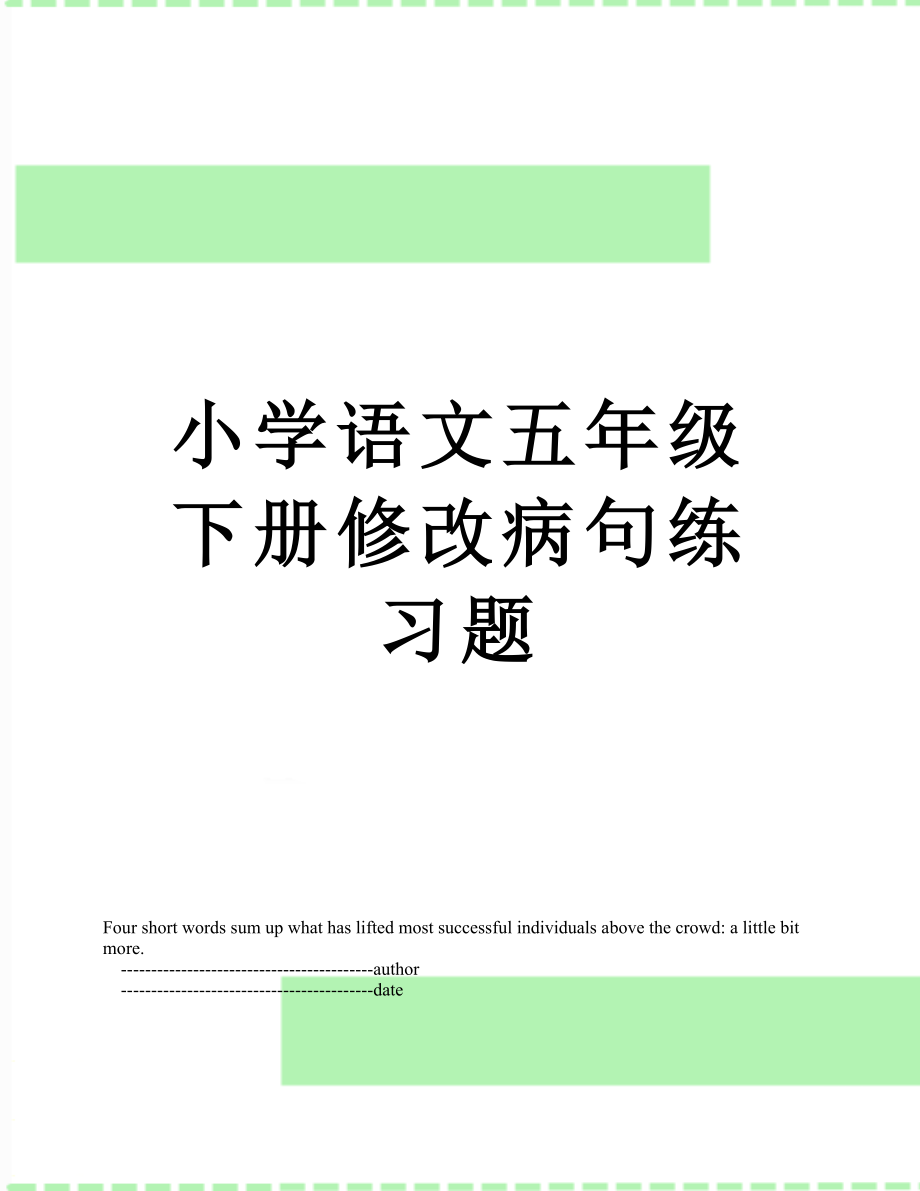 小学语文五年级下册修改病句练习题.doc_第1页