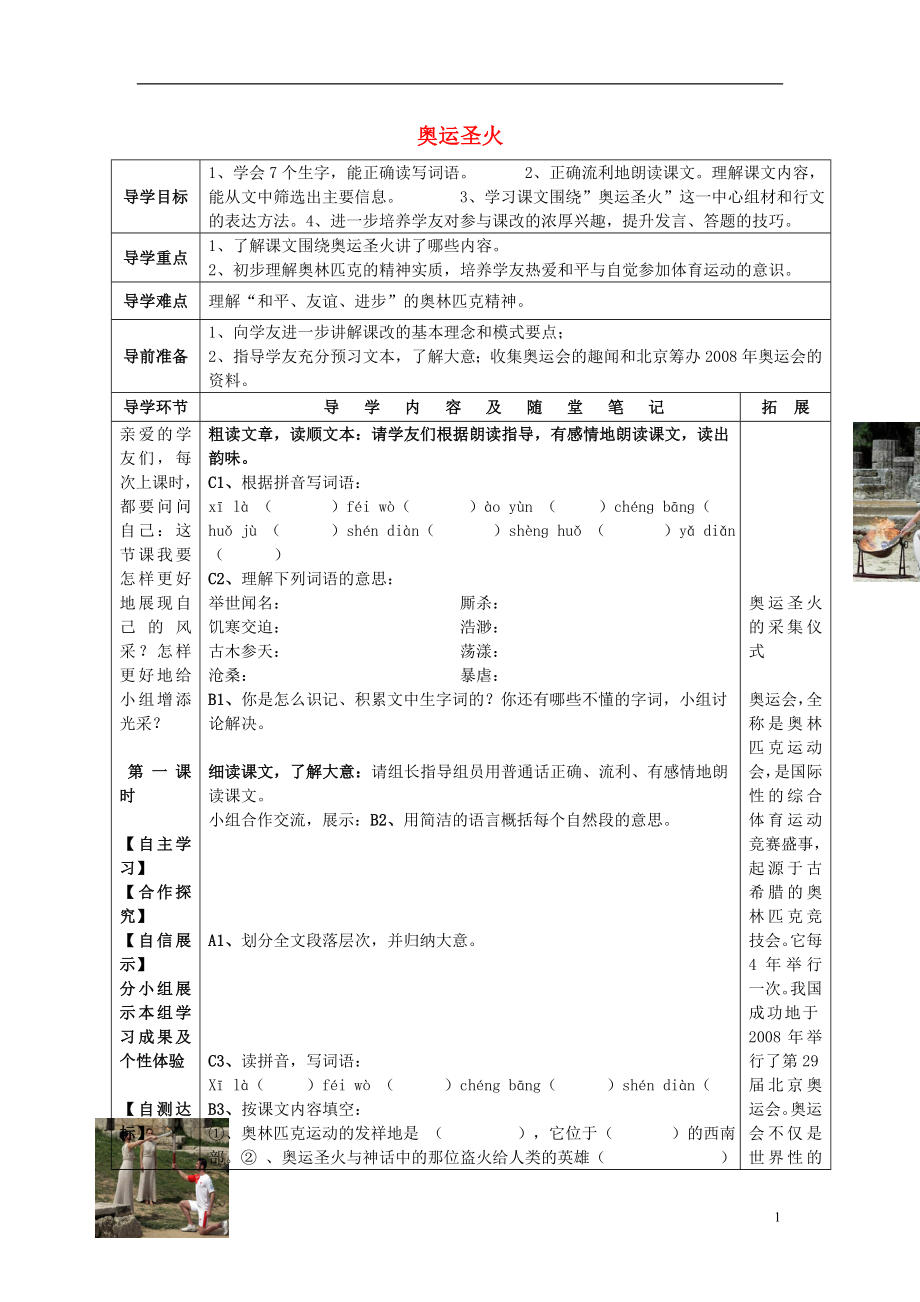 2021年秋六年级语文上册奥运圣火导学案无答案湘教版.doc_第1页