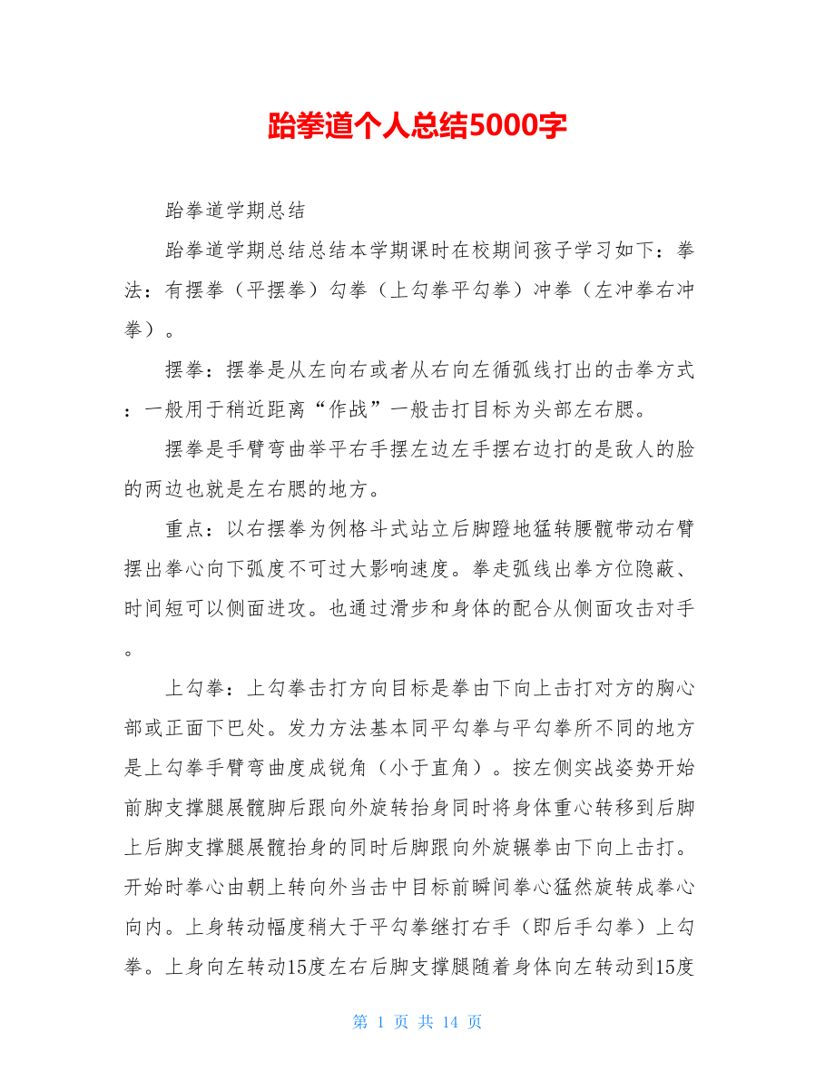 跆拳道个人总结5000字.doc_第1页