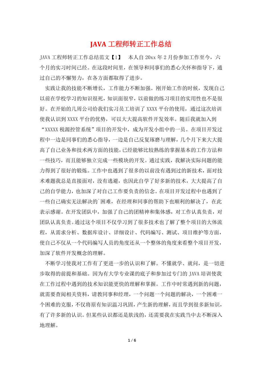 JAVA工程师转正工作总结.doc_第1页