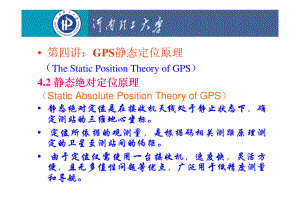 GPS测量原理与应用-讲义-第四讲-2.pdf