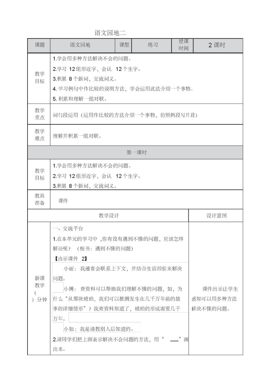 部编版四年级语文下册第二单元教案《语文园地二》.pdf_第1页