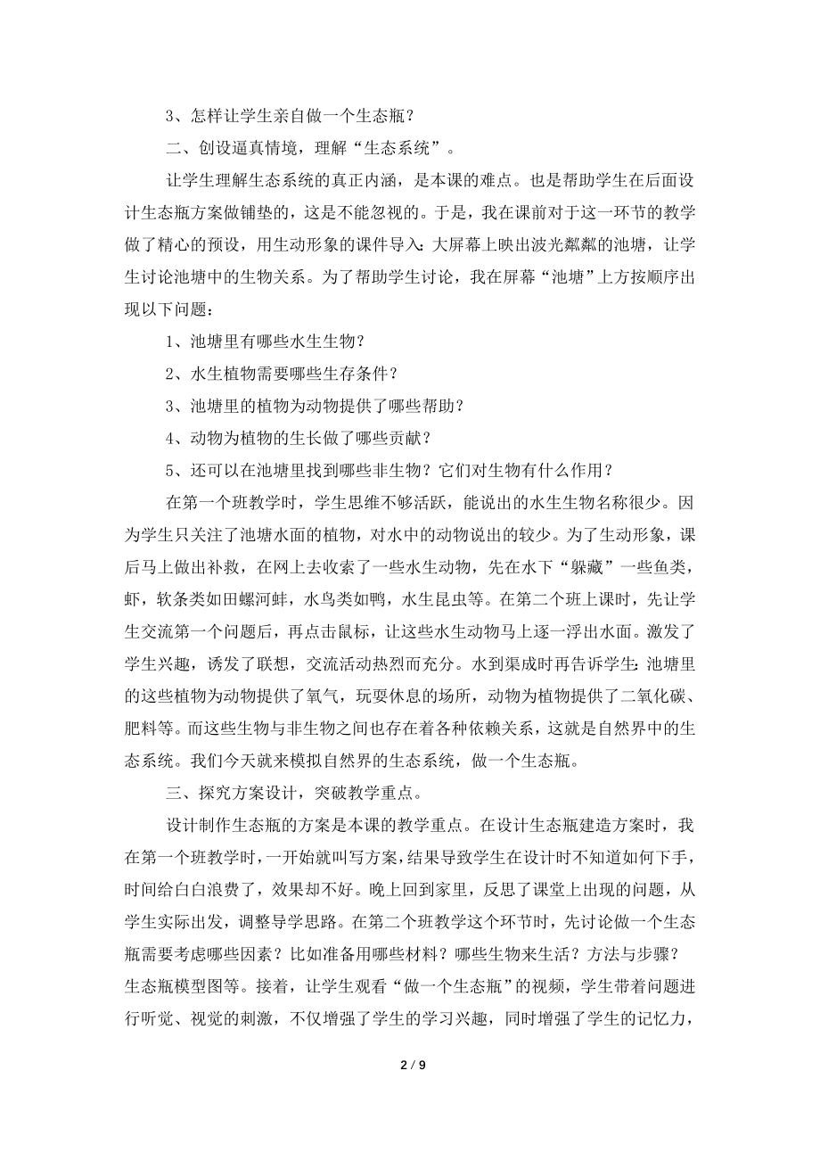 《做一个生态瓶》课后的教学反思(通用6篇).doc_第2页