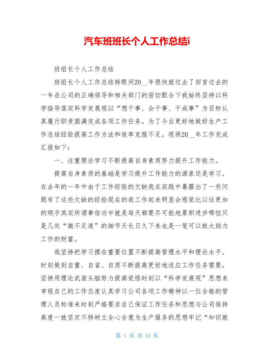 汽车班班长个人工作总结i.doc_第1页