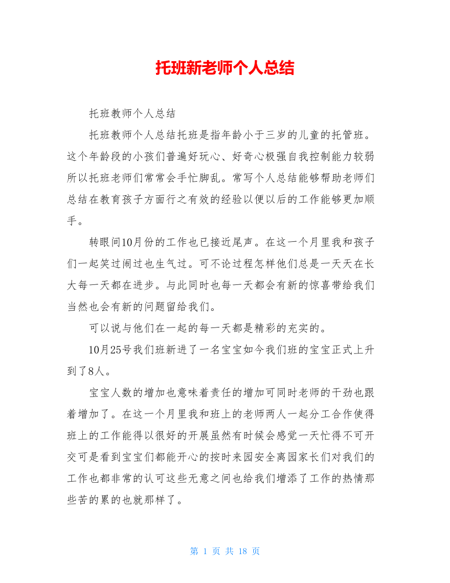 托班新老师个人总结.doc_第1页