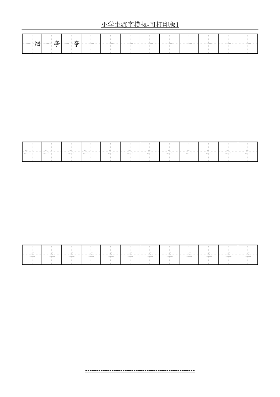 小学生练字模板-可打印版1.doc_第2页