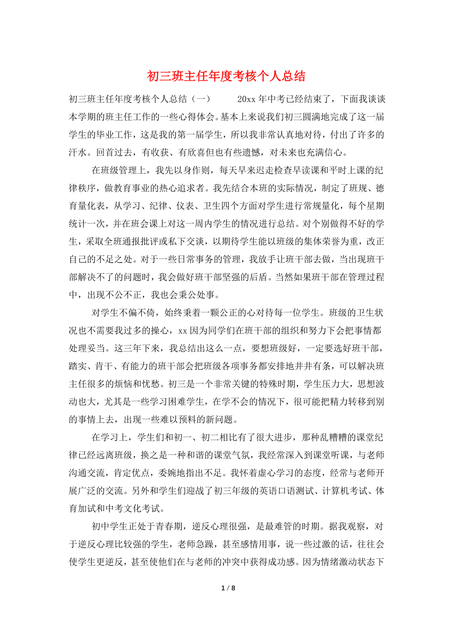 初三班主任年度考核个人总结.doc_第1页