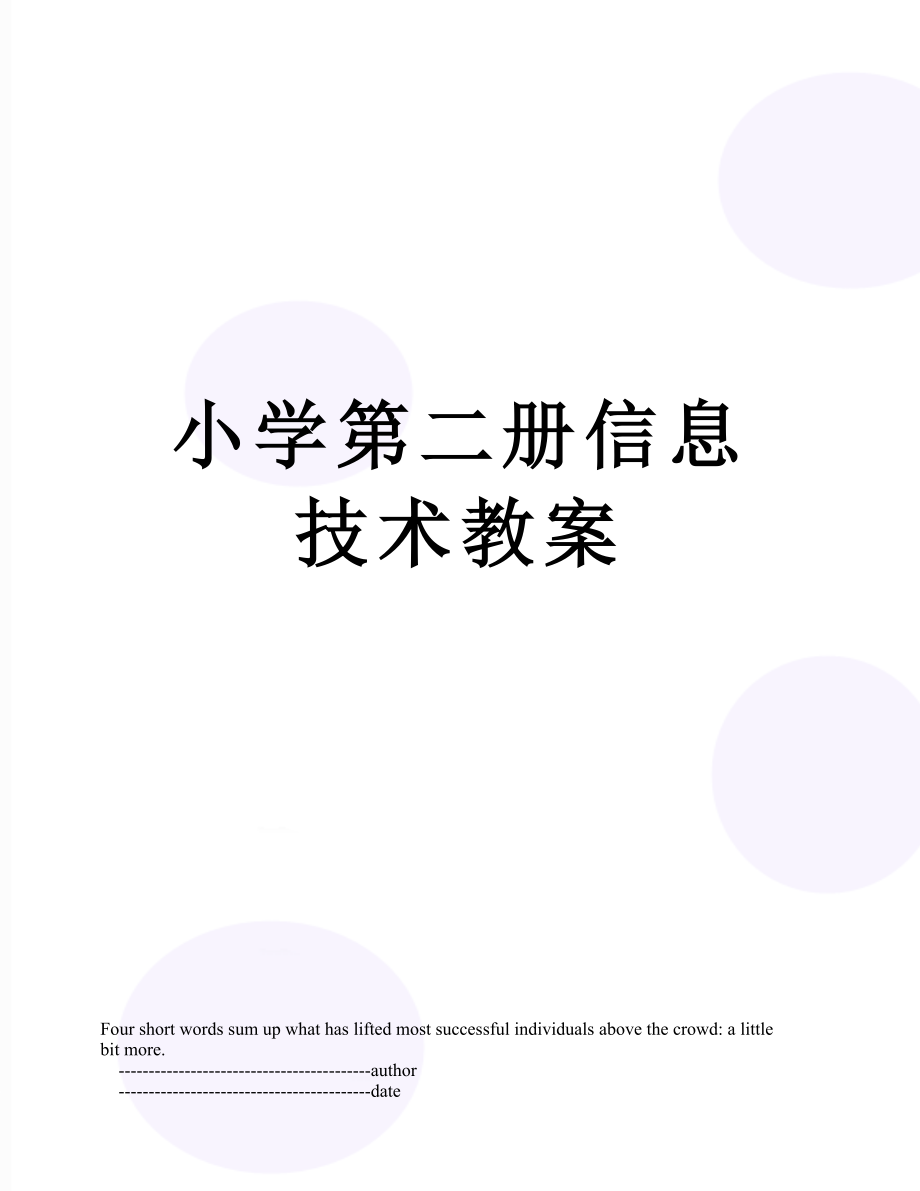 小学第二册信息技术教案.doc_第1页