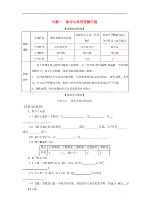 2021年高考数学一轮复习专题一集合与常用逻辑用语苏教版.doc