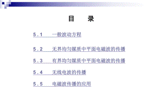 第5章-电磁波的传播ppt课件.ppt