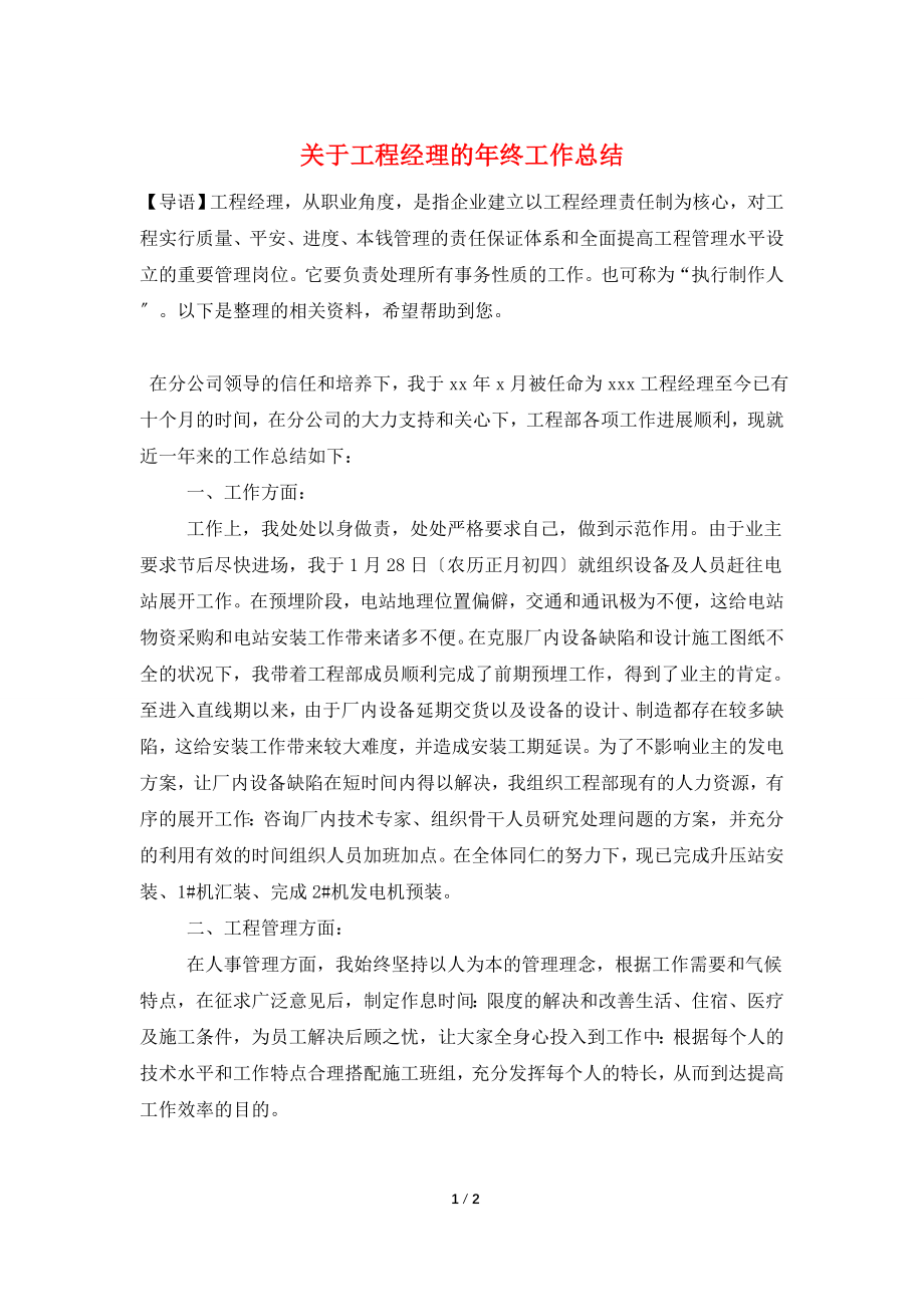 关于项目经理的年终工作总结.doc_第1页