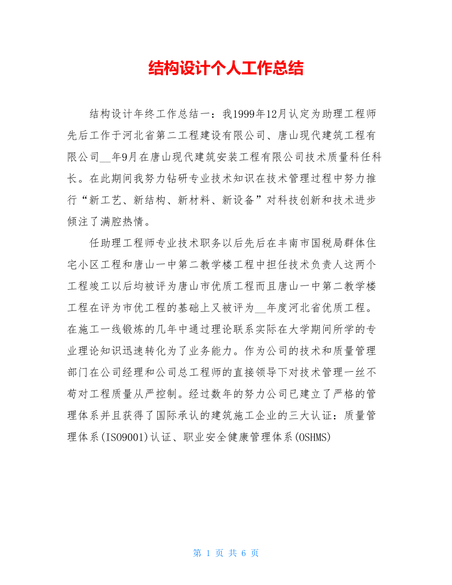 结构设计个人工作总结.doc_第1页