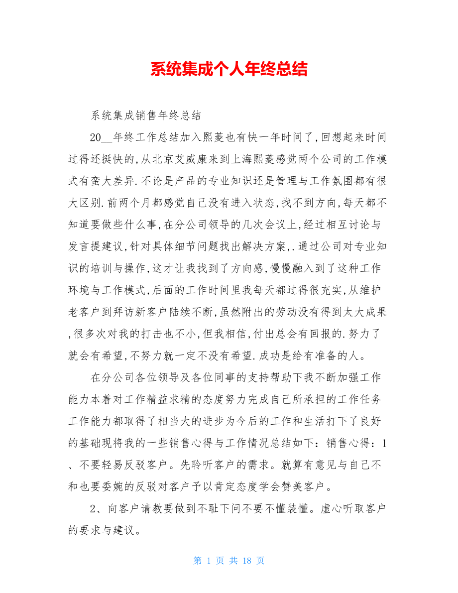 系统集成个人年终总结.doc_第1页