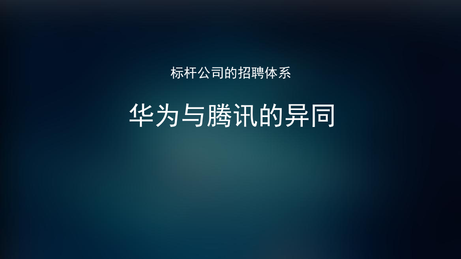 8 华为招聘体系及标杆对比.pdf_第1页