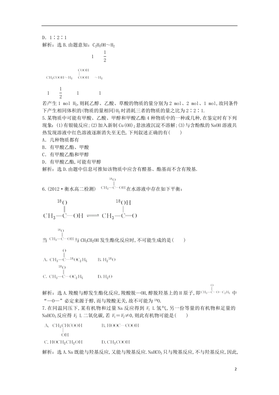 2021年高中化学 电子题库 第三章 第三节知能演练轻松闯关 新人教版选修5.doc_第2页