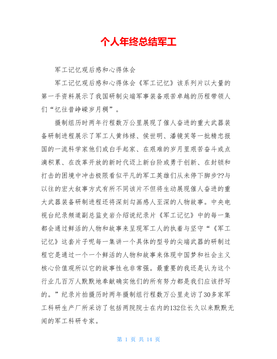 个人年终总结军工.doc_第1页