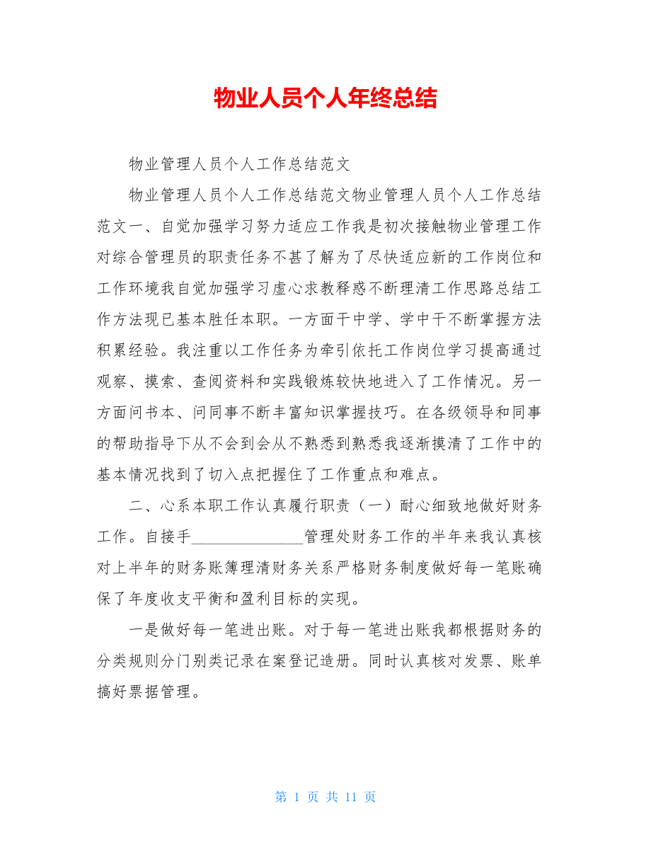 物业人员个人年终总结.doc_第1页