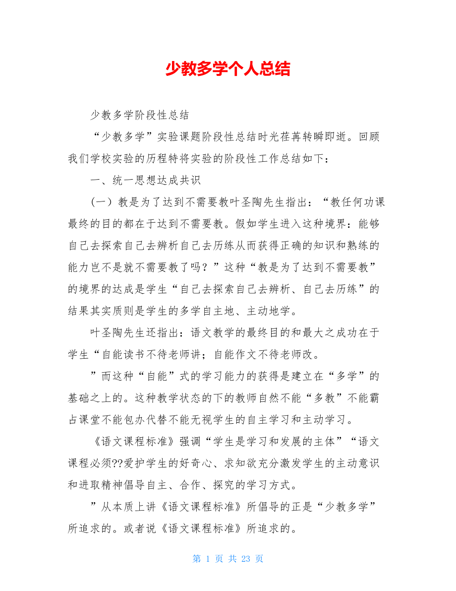 少教多学个人总结.doc_第1页