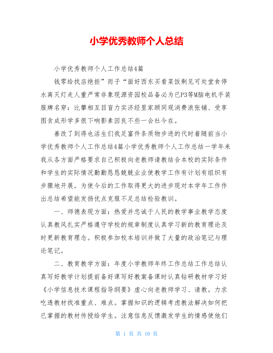 小学优秀教师个人总结.doc_第1页