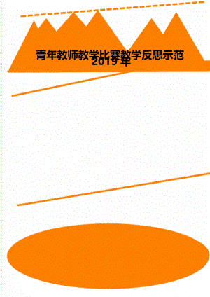 青年教师教学比赛教学反思示范.doc