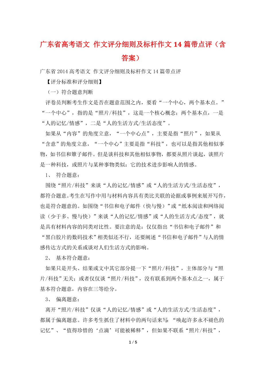 广东省高考语文-作文评分细则及标杆作文14篇带点评(含答案).doc_第1页