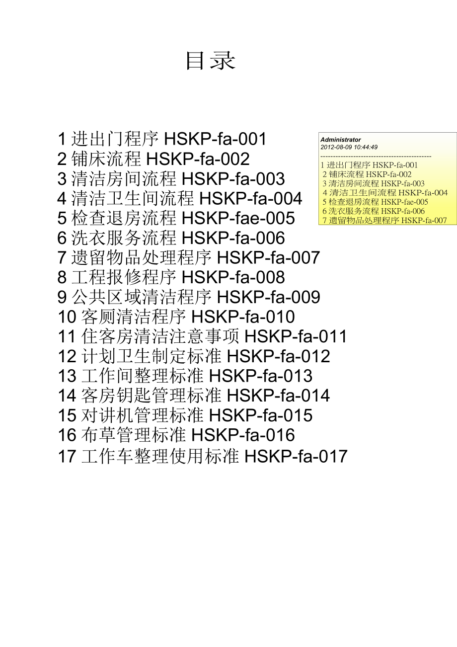 华住汉庭中高端连锁商务旅行酒店客房标准程序P039.doc_第2页