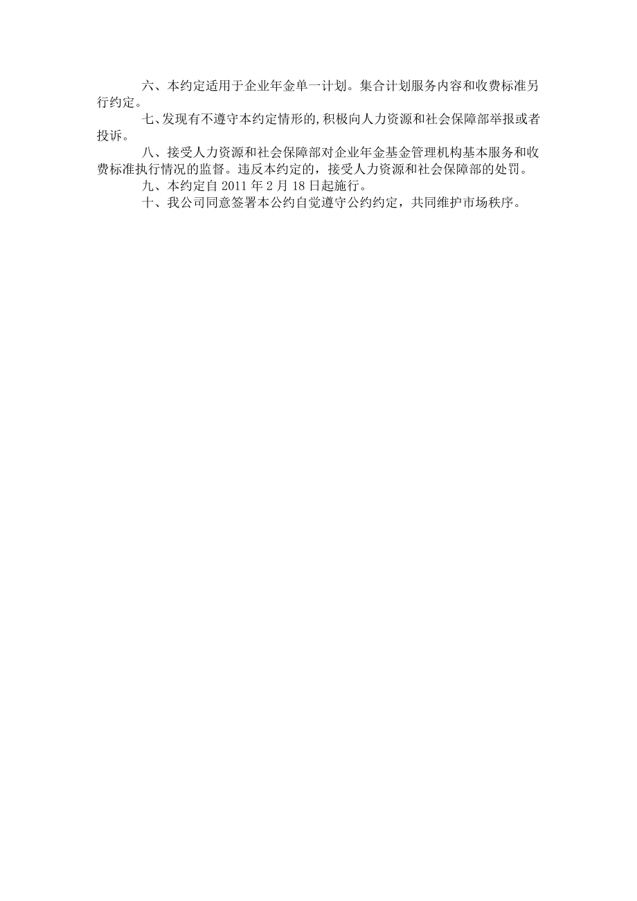 《企业年金基金管理机构基本服务和收费标准行业自律公约》.doc_第2页