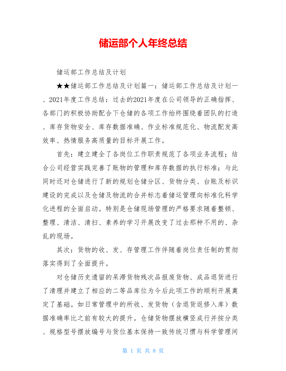 储运部个人年终总结.doc_第1页