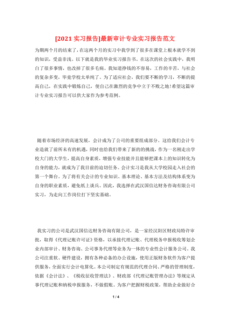 [2021实习报告]最新审计专业实习报告范文.doc_第1页