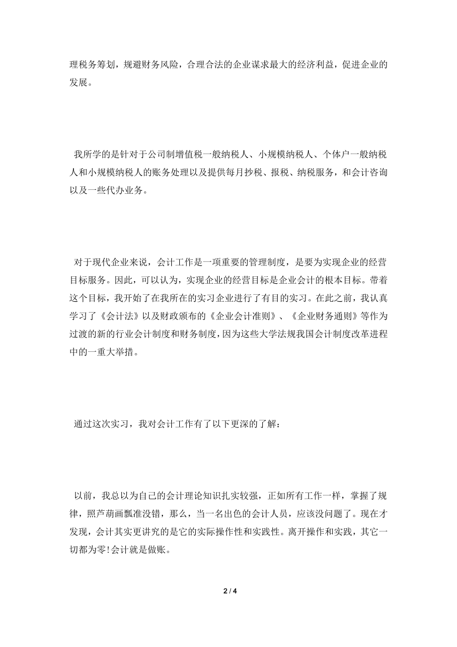 [2021实习报告]最新审计专业实习报告范文.doc_第2页