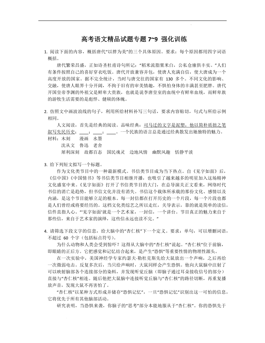 高考语文专题训练：7—9强化训练.docx_第1页