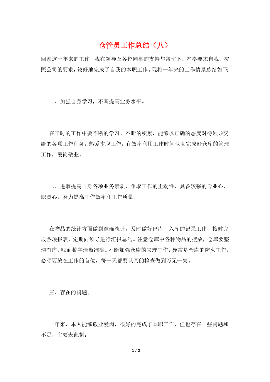 仓管员工作总结(八).doc_第1页