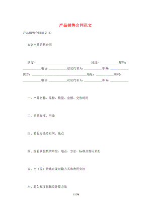 产品销售合同范文.doc