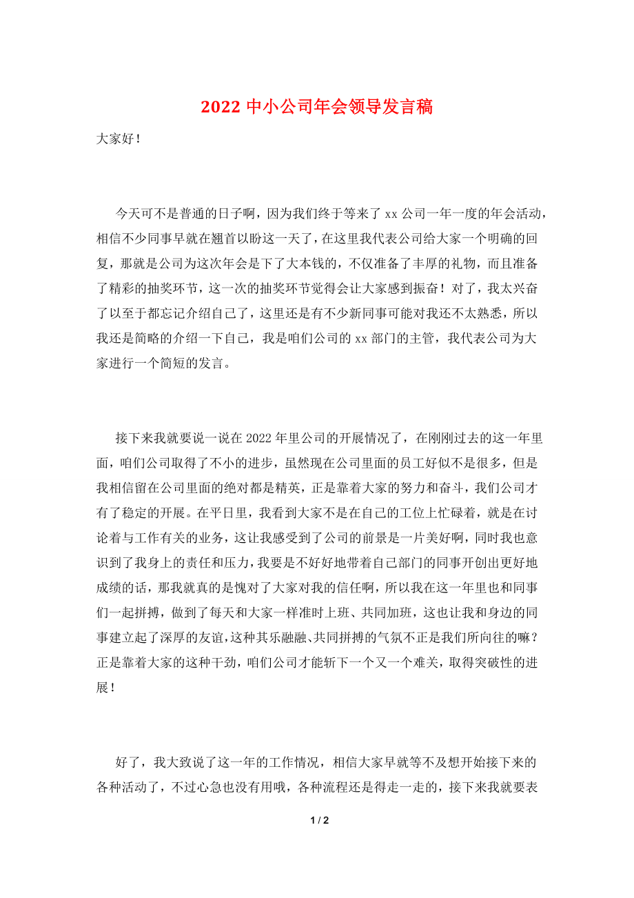 2022中小公司年会领导发言稿.doc_第1页