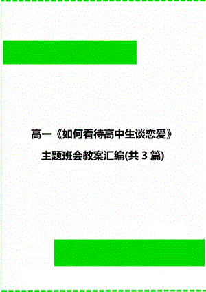 高一《如何看待高中生谈恋爱》主题班会教案汇编(共3篇).doc