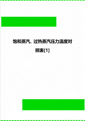 饱和蒸汽、过热蒸汽压力温度对照表[1].doc