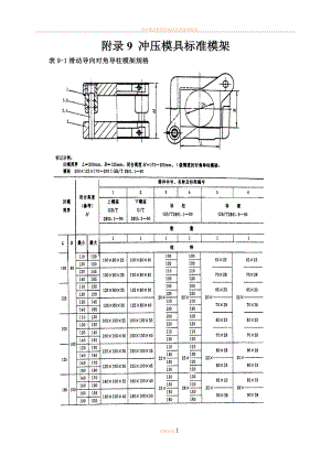 冲压模具标准模架.doc