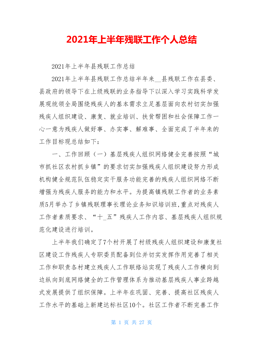 2021年上半年残联工作个人总结.doc_第1页