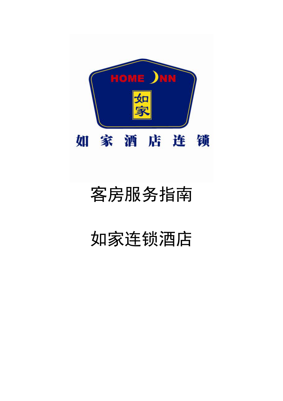 房务部楼层客房服务员操作培训手册酒店资料 如家连锁酒店 客房服务指南P21.doc_第1页