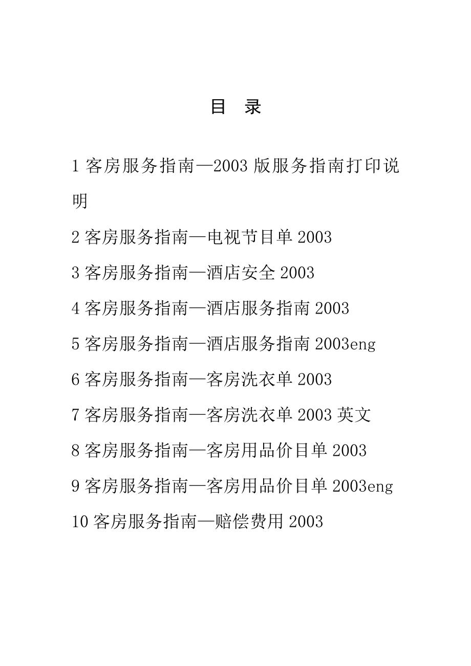 房务部楼层客房服务员操作培训手册酒店资料 如家连锁酒店 客房服务指南P21.doc_第2页