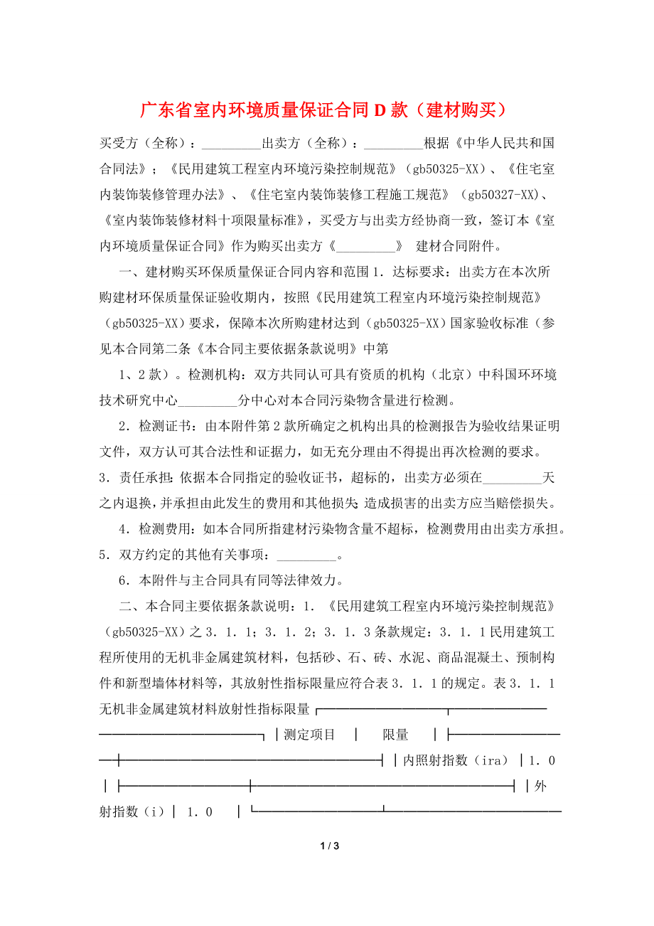 广东省室内环境质量保证合同D款(建材购买).doc_第1页