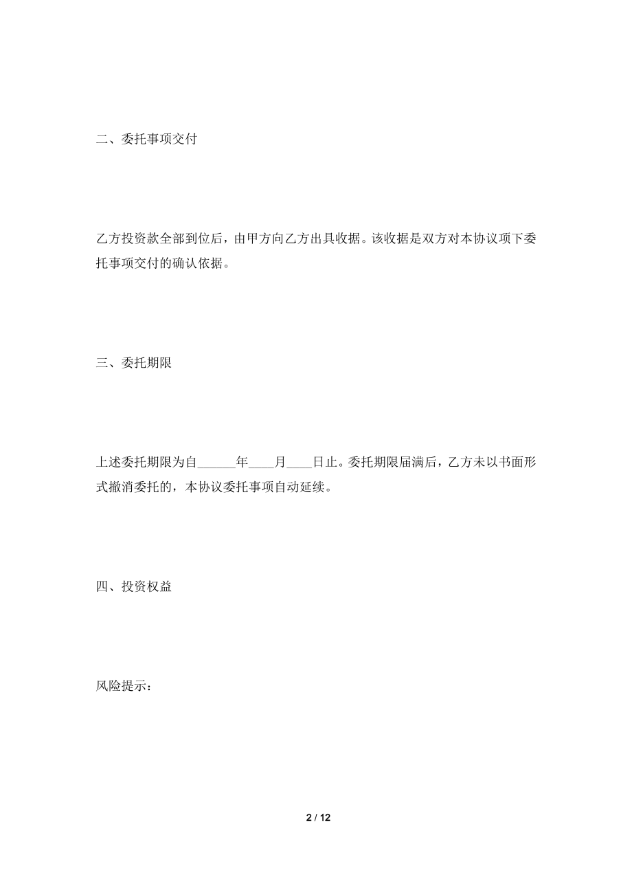 [2021合同]委托投资协议(书)范本2021专业版.doc_第2页