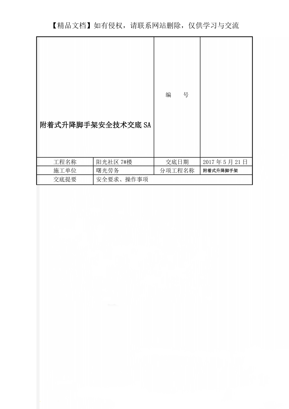 附着式升降脚手架安全技术交底SA.doc_第1页