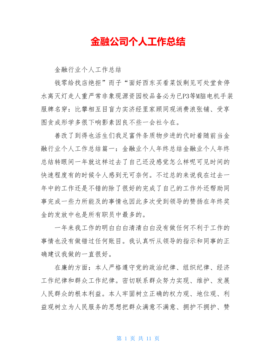 金融公司个人工作总结.doc_第1页