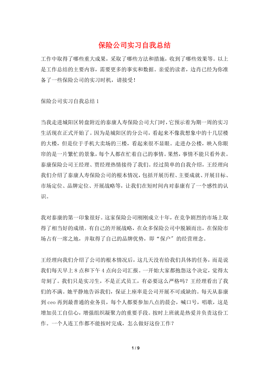 保险公司实习自我总结.doc_第1页