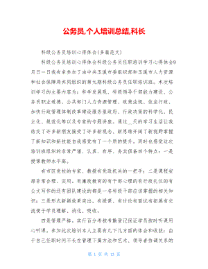 公务员,个人培训总结,科长.doc