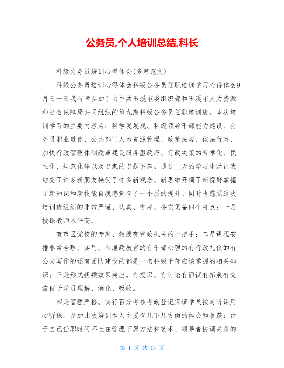 公务员,个人培训总结,科长.doc_第1页